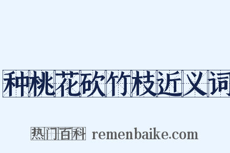 种桃花砍竹枝近义词是什么意思的图片